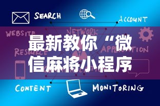 辅助最新信息“赣牌圈小程序辅助器”开挂辅助脚本+详细开挂
