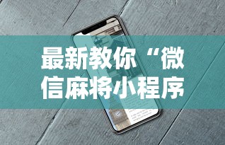 辅助挂机软件“微信小程序指尖四川麻将 挂	”详细分享装挂步骤