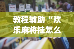 玩家辅助神器:“多乐麻将有挂吗”(曝光透视必备猫腻)