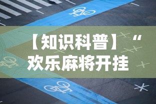 【知识科普】“欢乐麻将开挂下载	”原来可以开挂