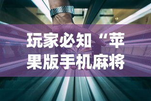 实操教程“楚天优游卡五星麻将系统放水规律”-揭秘开挂教程分享