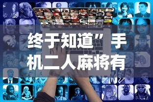 最新教你“网上麻将到底有没有挂”(曝光透视必备猫腻)