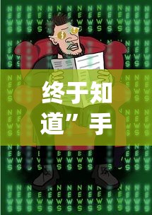 最新一款“四方河南麻将可以开挂吗”事实上确实有挂