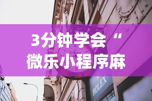 2026首发辅助“网上麻将挂是真的吗”(曝光透视必备猫腻)
