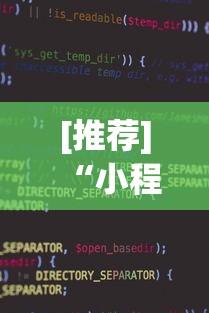 独家分析“百万牛拼三张怎么开挂”附开挂脚本详细步骤