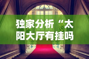 玩家秒懂“微乐麻将小程序万能开挂器”确实有挂