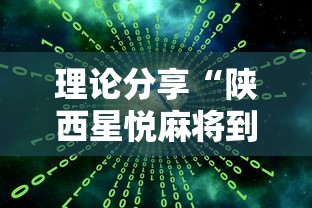 重大通报“众友麻将是不是有挂	”详细开挂教程