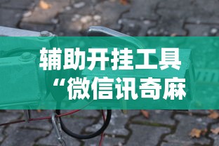 强力推荐“齐齐乐牛牛有没有挂”开挂(透视)辅助教程