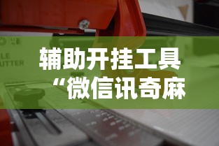 必看教程“决战卡五星麻将是否有挂”事实上确实有挂
