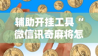 今日重磅消息“开心泉州麻将专用神器	”详细开挂玩法