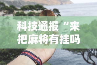 全新解说长沙麻将有挂吗”开挂辅助脚本+详细开挂
