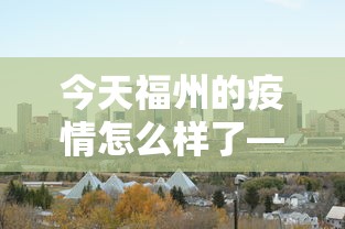 今日重磅消息“开心泉州麻将专用神器”详细开挂玩法