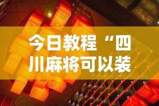 科普一下星悦麻将可以开挂吗”详细开挂教程