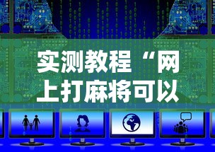 实测教程“网上打麻将可以开挂吗”详细辅助软件教程