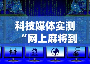 科技媒体实测“网上麻将到底有没有挂的”开挂辅助脚本+详细开挂