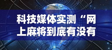 科技媒体实测“网上麻将到底有没有挂的	”开挂辅助脚本+详细开挂