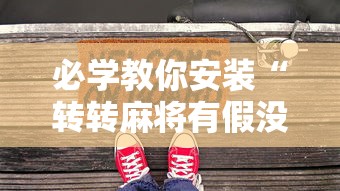 必学教你安装“转转麻将有假没有	”开挂安装教程