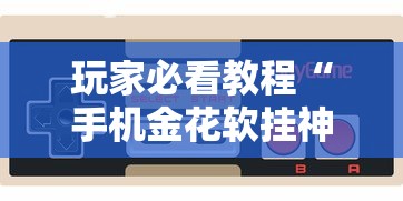 3分钟学会“玖游卡五星确实真的有挂”真实开挂技巧分享