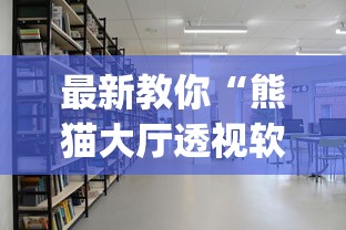 最新教你“熊猫大厅透视软件”开挂(透视)辅助