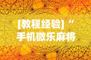 [教程经验]“手机微乐麻将一直输怎么回事	”(外卦神器下载)