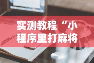 实测教程“小程序里打麻将可以开挂吗”真实开挂技巧分享