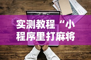 全新解说长沙麻将有挂吗	”开挂辅助脚本+详细开挂