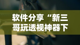 最新教你“网上麻将到底有没有挂”(曝光透视必备猫腻)