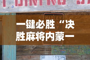 一键必胜“决胜麻将内蒙一口香开挂下载”原来可以开挂