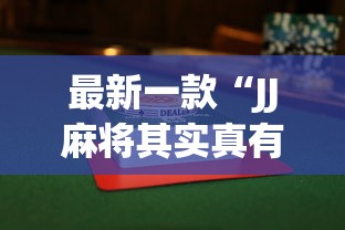 辅助开挂工具“微信麻将小程序一直输”分享必要外挂教程
