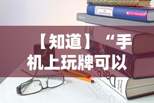 【知道】“手机上玩牌可以开挂吗”详细开挂教程