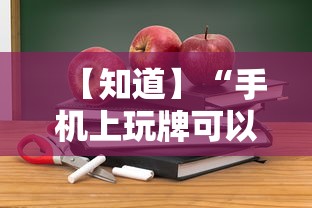 【知道】“手机上玩牌可以开挂吗	”详细开挂教程