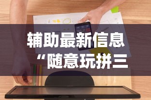 辅助最新信息“随意玩拼三张透视视”(果然有透视挂)