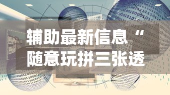 辅助最新信息“随意玩拼三张透视视”(果然有透视挂)