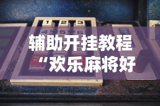 实测工具“同城麻将是不是可以开挂	”(原来确实是有挂) 