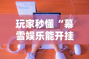玩家秒懂“幕雪娱乐能开挂吗”真实开挂技巧分享