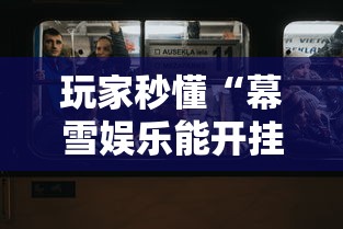 玩家秒懂“幕雪娱乐能开挂吗	”真实开挂技巧分享