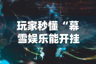 玩家秒懂“幕雪娱乐能开挂吗”真实开挂技巧分享