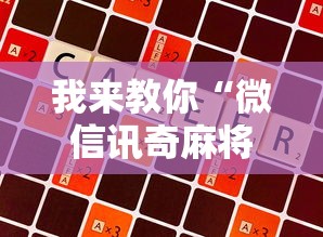 我来教你“微信讯奇麻将怎么开挂”真实开挂技巧分享