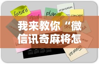 我来教你“微信讯奇麻将怎么开挂”真实开挂技巧分享