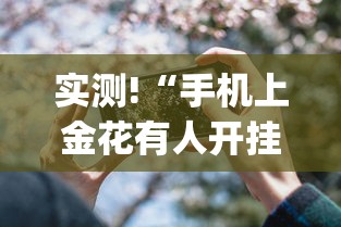 实测!“手机上金花有人开挂吗”(详细透视教程)-知乎