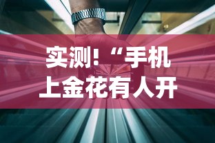 实测!“手机上金花有人开挂吗	”(详细透视教程)-知乎