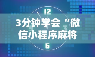 3分钟学会“微信小程序麻将为什么一直输”真的有挂