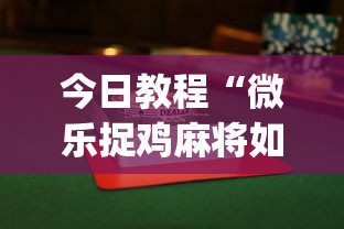 【出现一款新型】“捉鸡麻将开挂神器”其实确实有挂