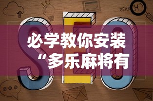 必学教你安装“多乐麻将有挂吗	”原来可以开挂