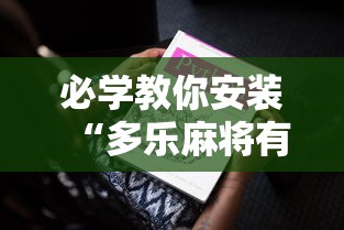 必学教你安装“多乐麻将有挂吗”原来可以开挂