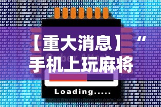大神揭秘“手机科乐长春麻将按挂	”详细开挂玩法