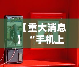 【重大消息】“手机上玩麻将怎么开挂”辅助神器插件下载