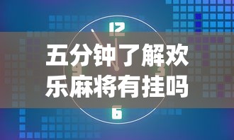 实测工具“同城麻将是不是可以开挂”(原来确实是有挂) 