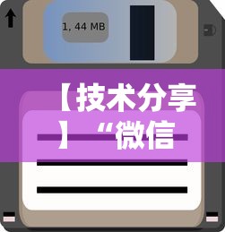 【技术分享】“微信里打麻将老输	”开挂辅助软件教程