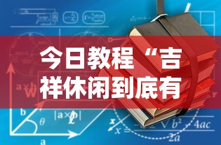 今日教程“吉祥休闲到底有没有挂”原来有神器下载!